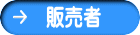 販売者