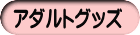 アダルトグッズ