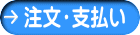 注文・支払い