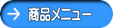 商品メニュー